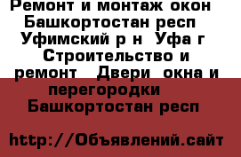 Ремонт и монтаж окон - Башкортостан респ., Уфимский р-н, Уфа г. Строительство и ремонт » Двери, окна и перегородки   . Башкортостан респ.